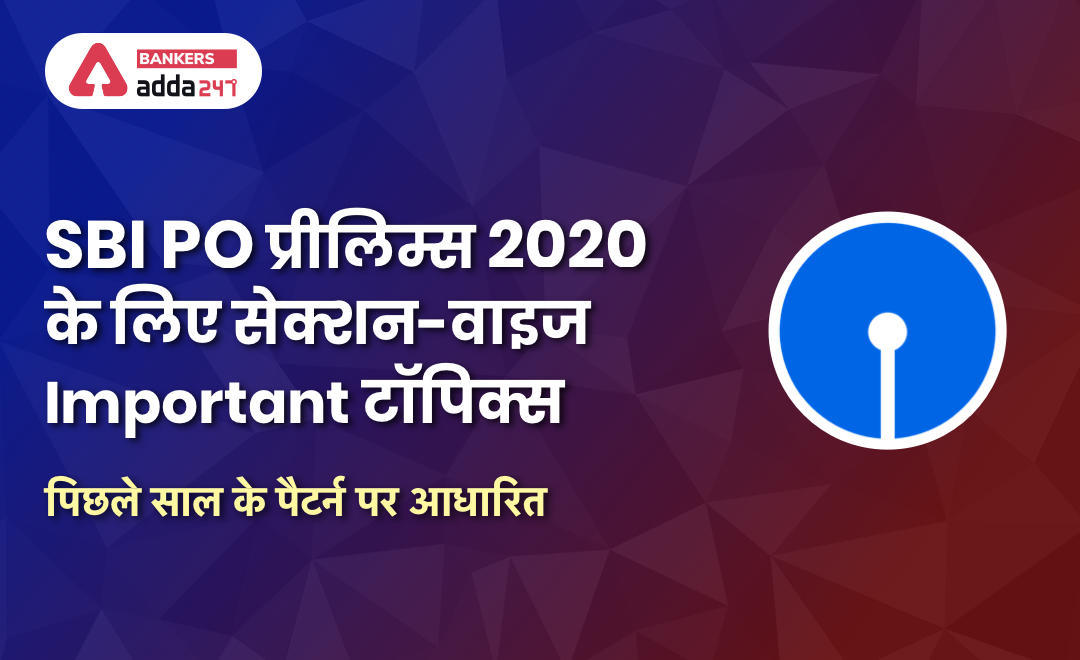 SBI PO Prelims exam 2020 – पिछले दो सालों के परीक्षा विश्लेषण के आधार पर SBI PO 2020 प्रीलिम्स परीक्षा 2020 में आने वाले अपेक्षित टॉपिक्स | Expected Topics | Latest Hindi Banking jobs_3.1