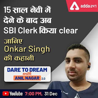 Cracked SBI Jr. Associate: ओंकार सिंह Ex-Navy सर्विसमैन Interview | CEO अनिल नागर के साथ Dare to Dream | Latest Hindi Banking jobs_3.1