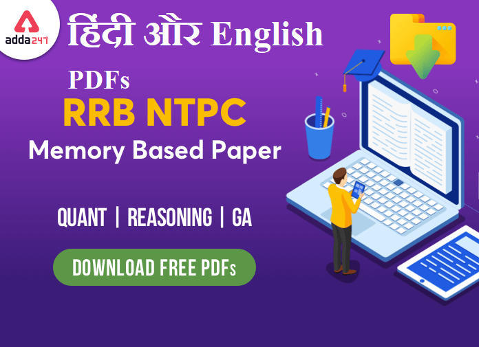 RRB NTPC Memory Based Paper के Free PDF यहाँ से करें डाउनलोड (RRB NTPC Memory Based Paper Quant | Reasoning | GA : Download Free PDF) | Latest Hindi Banking jobs_3.1