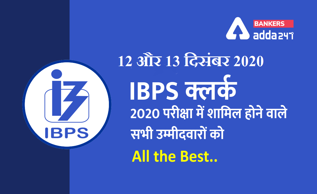 IBPS Clerk Prelims 2020 exams : 12 और 13 दिसंबर 2020 को IBPS क्लर्क प्रीलिम्स परीक्षा 2020 के लिए शुभकामनाएं… | Latest Hindi Banking jobs_3.1