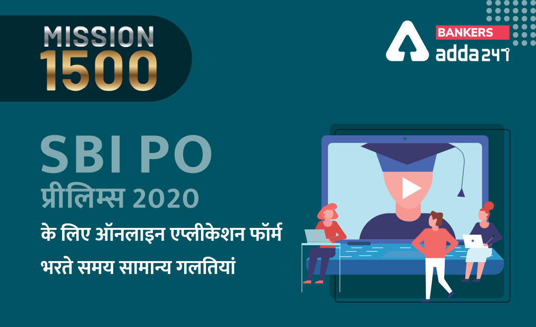 SBI PO प्रीलिम्स 2020 के लिए ऑनलाइन एप्लीकेशन फॉर्म भरते समय बचें इन सामान्य गलतियों से | Latest Hindi Banking jobs_3.1