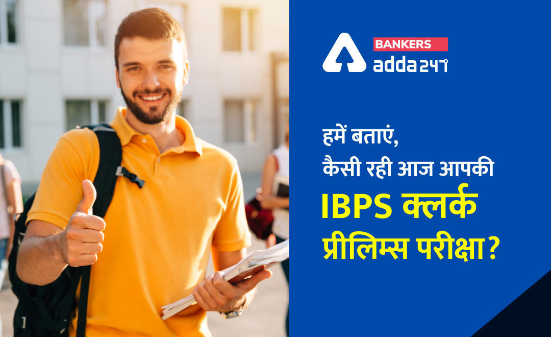How Was Your IBPS Clerk Prelims Exam Today? | कैसी रही आपकी IBPS क्लर्क प्रीलिम्स परीक्षा 2020 | शिफ्ट -2 | Latest Hindi Banking jobs_3.1