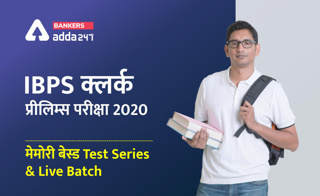 IBPS Clerk Prelims 2020 मेमोरी बेस्ड टेस्ट सीरीज़ और लाइव क्लासेज़ : Join Now | Latest Hindi Banking jobs_3.1