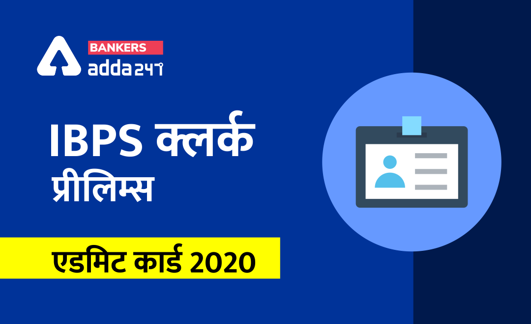 IBPS Clerk admit card 2020 : IBPS क्लर्क प्रीलिम्स एडमिट कार्ड 2020 download करने के लिए direct link @ibpsonline.ibps.in | Latest Hindi Banking jobs_3.1