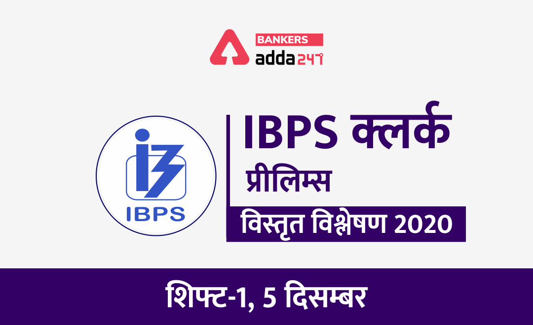 IBPS Clerk Exam Analysis 2020: IBPS क्लर्क प्रीलिम्स शिफ्ट 1 परीक्षा विश्लेषण और समीक्षा (5 दिसम्बर) | Latest Hindi Banking jobs_3.1