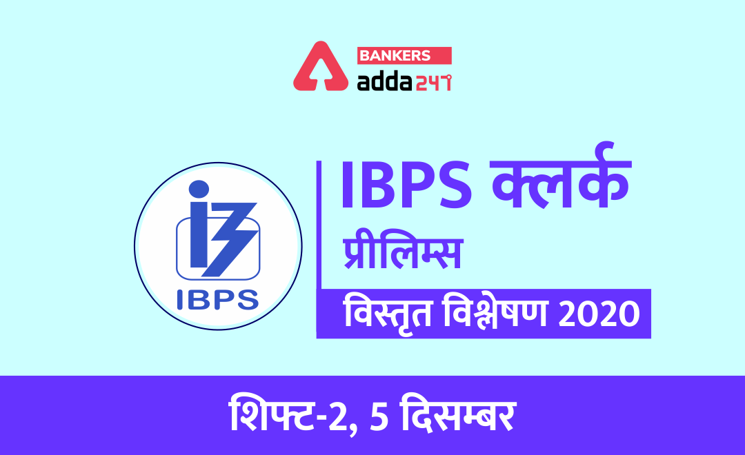 IBPS Clerk Exam Analysis 2020: IBPS क्लर्क प्रीलिम्स शिफ्ट 2 परीक्षा विश्लेषण और समीक्षा (5 दिसम्बर) | Latest Hindi Banking jobs_3.1