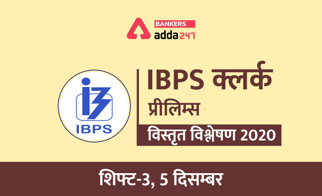IBPS Clerk Exam Analysis 3rd Shift 2020: IBPS क्लर्क प्रीलिम्स शिफ्ट 3 परीक्षा विश्लेषण और समीक्षा (5 दिसम्बर) | Latest Hindi Banking jobs_3.1