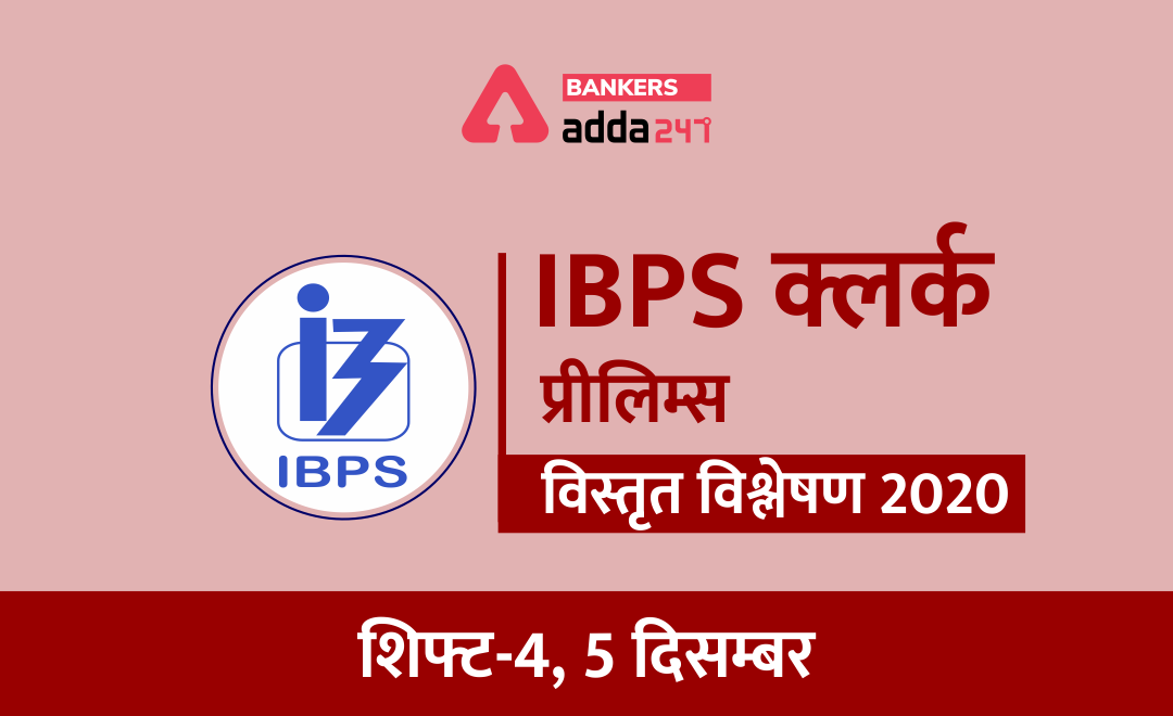 IBPS Clerk Exam Analysis 4th Shift 2020: IBPS क्लर्क प्रीलिम्स शिफ्ट 4 परीक्षा विश्लेषण और समीक्षा (5 दिसम्बर) | Latest Hindi Banking jobs_3.1
