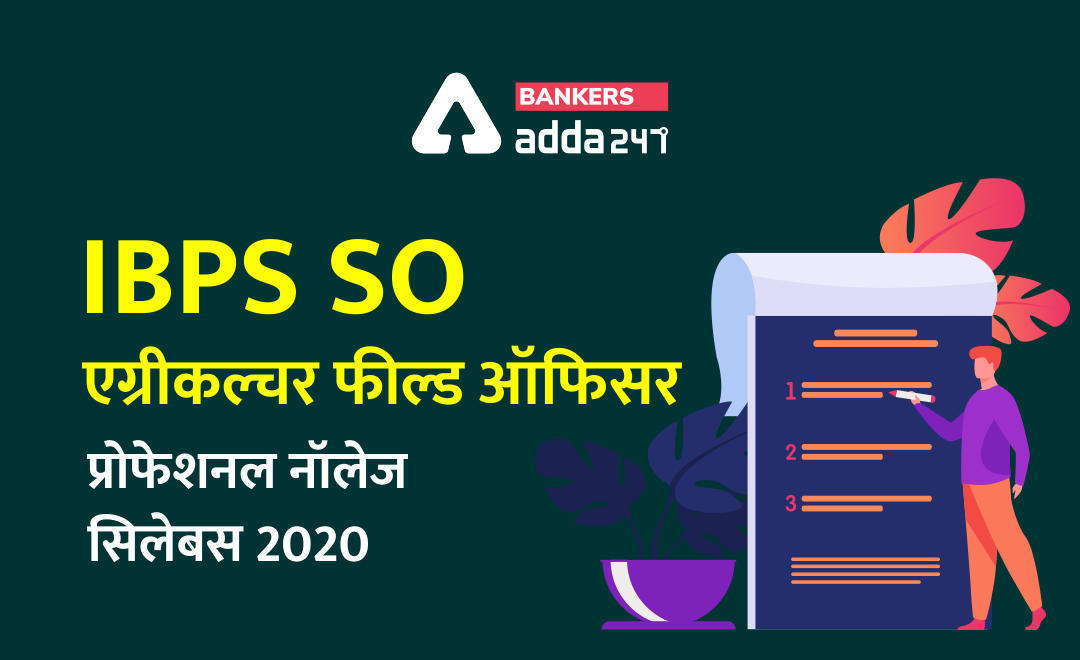 IBPS SO Agriculture Field Officer: एग्रीकल्चर फील्ड ऑफिसर 2020 प्रोफेशनल नॉलेज सिलेबस और परीक्षा पैटर्न (IBPS AFO Syllabus 2020 and Exam Pattern) | Latest Hindi Banking jobs_3.1