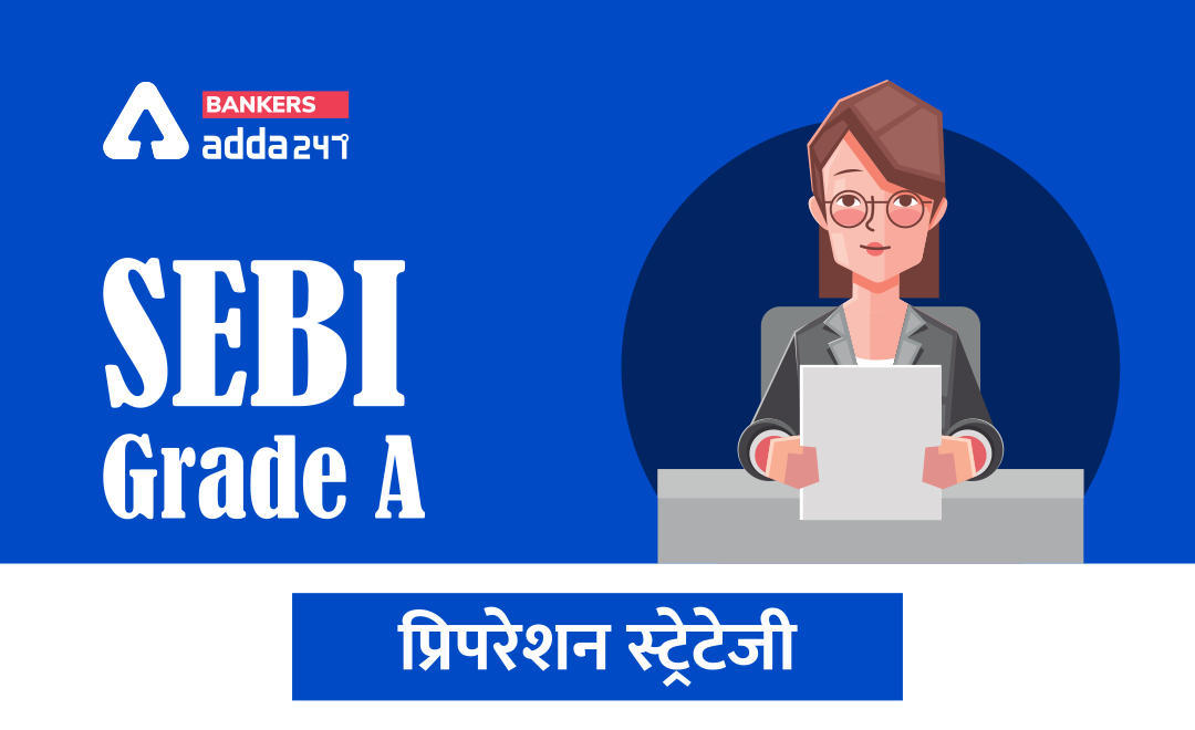 SEBI Grade A Preparation Strategy 2020: सेबी ग्रेड ए परीक्षा की तैयारी कैसे करें? | Latest Hindi Banking jobs_3.1