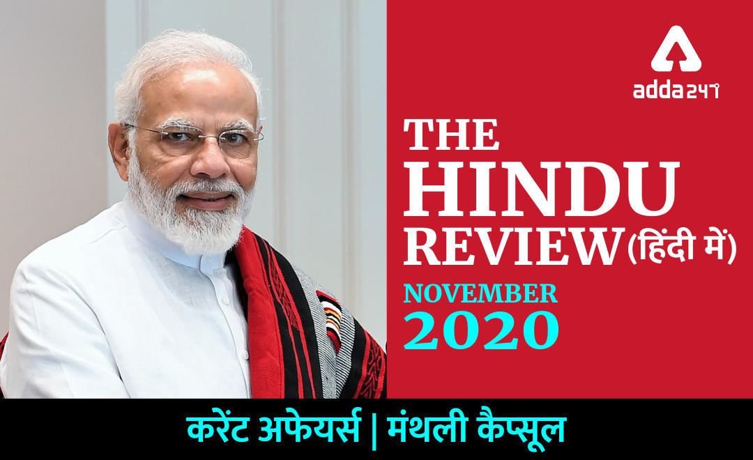The Hindu Review NOVEMBER 2020 in Hindi : हिन्दू रिव्यू नवम्बर 2020, Download PDF | Latest Hindi Banking jobs_3.1