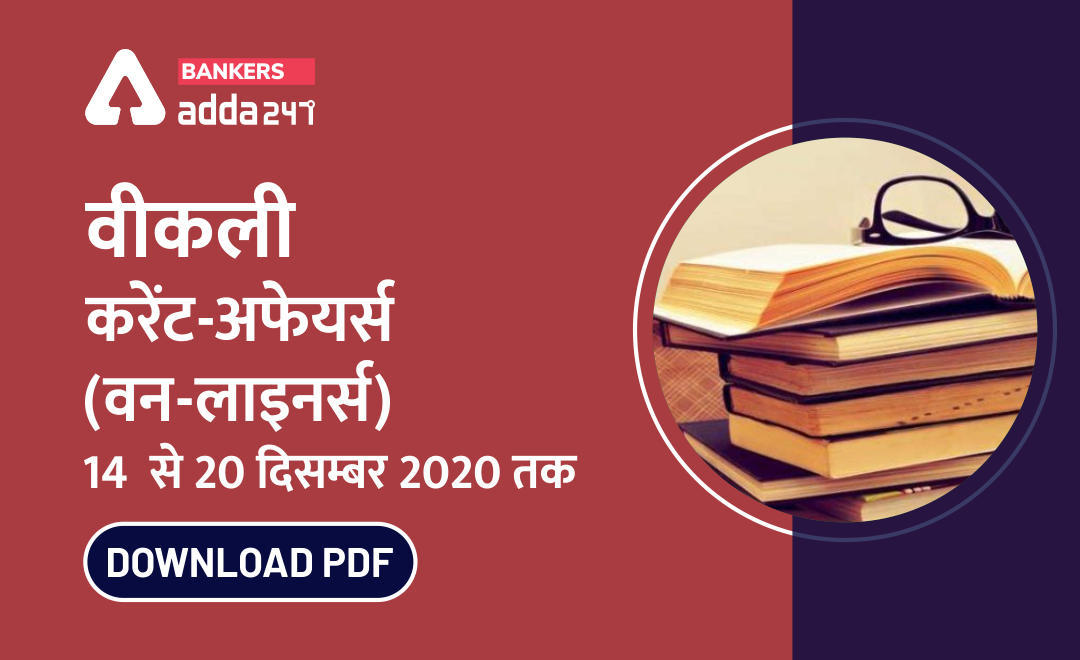 वीकली करेंट अफेयर्स वन-लाइनर्स 14 दिसम्बर से 20 दिसम्बर 2020 तक | Download PDF | Latest Hindi Banking jobs_3.1