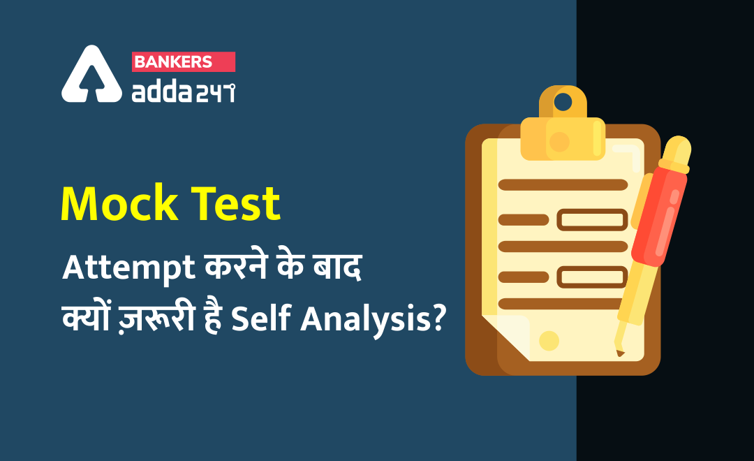 Mock Test को Attempt करने के बाद क्यों ज़रूरी है Self Analysis? | IBPS क्लर्क 2020 परीक्षा विशेष (Why Self Analysis is Important After Attempting a IBPS Clerk Prelims Mock Test?) | Latest Hindi Banking jobs_3.1