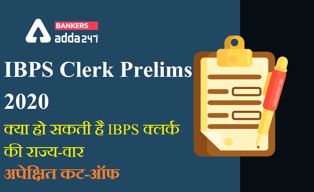 IBPS Clerk Prelims Expected Cut Off 2020: क्या हो सकती है IBPS क्लर्क की राज्य-वार अपेक्षित कट-ऑफ | Latest Hindi Banking jobs_3.1