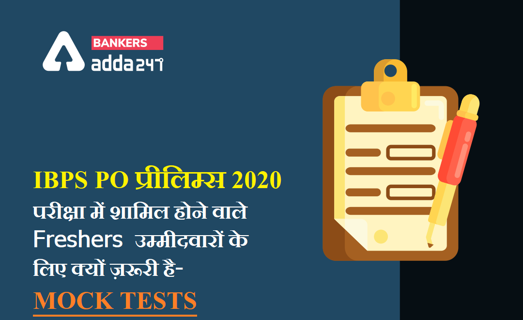 IBPS PO Prelims 2020 : IBPS PO प्रीलिम्स 2020 परीक्षा में शामिल होने वाले उम्मीदवारों के लिए क्यों ज़रूरी है Mock Test ? | Latest Hindi Banking jobs_3.1