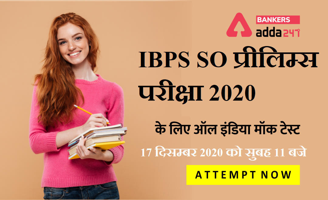 IBPS SO प्रीलिम्स परीक्षा के लिए All India Mock Test is Live Now 17 दिसम्बर 2020 , अभी Attempt करें | Latest Hindi Banking jobs_3.1