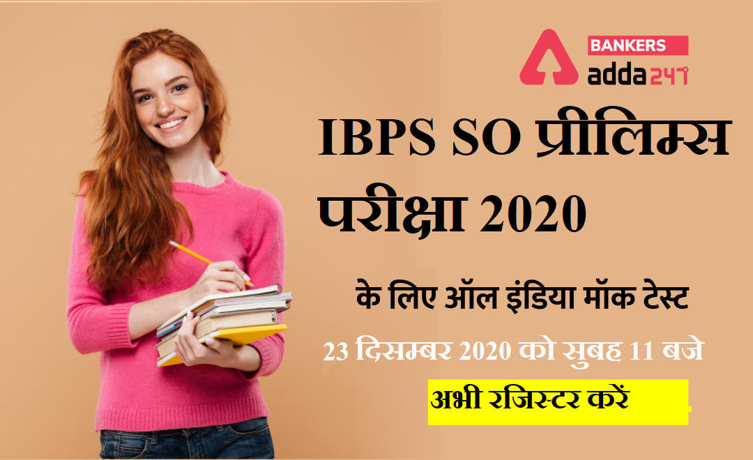IBPS SO प्रीलिम्स परीक्षा 2020 के लिए All India Mock Test : 23 दिसम्बर – अभी Register करें | Latest Hindi Banking jobs_3.1