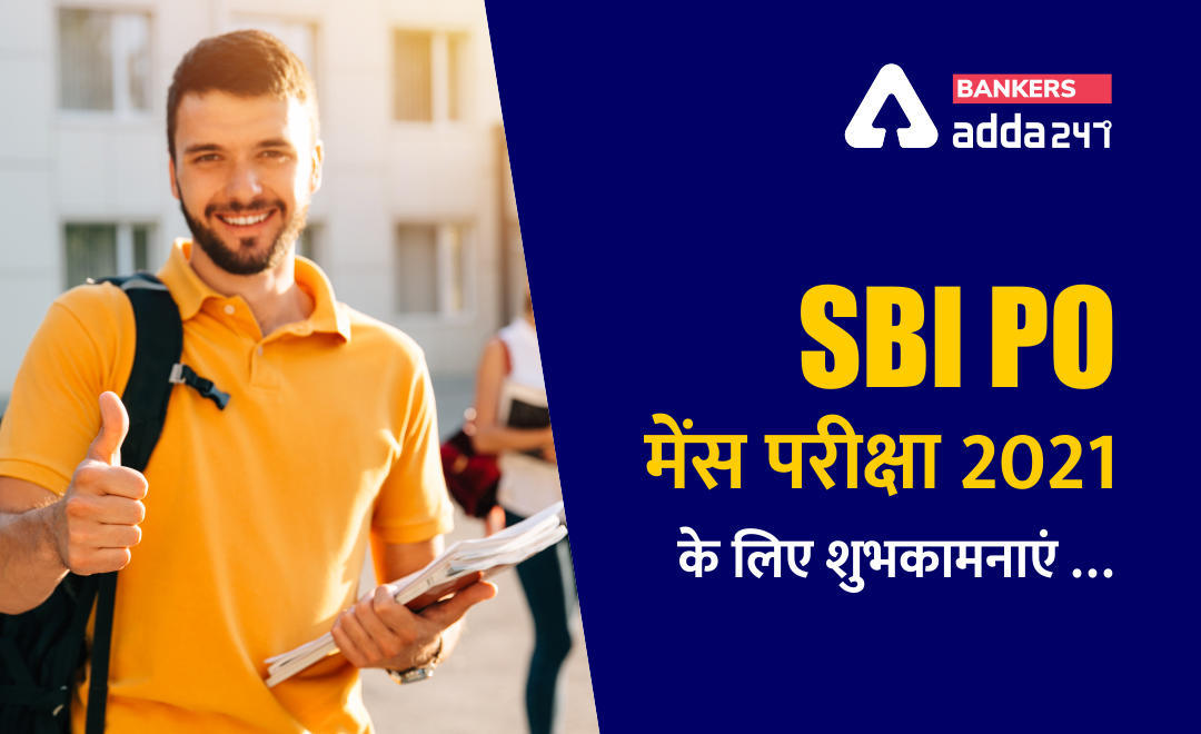 SBI PO मेंस परीक्षा 2021 (29th January 2021) के लिए शुभकामनाएं .. | Latest Hindi Banking jobs_3.1