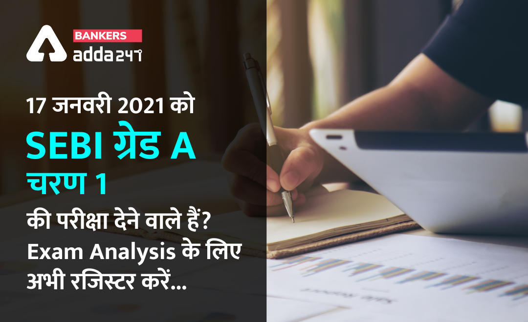 17 जनवरी 2021 को SEBI ग्रेड A चरण 1 की परीक्षा देने वाले हैं? Exam Analysis के लिए अभी रजिस्टर करें… | Latest Hindi Banking jobs_3.1