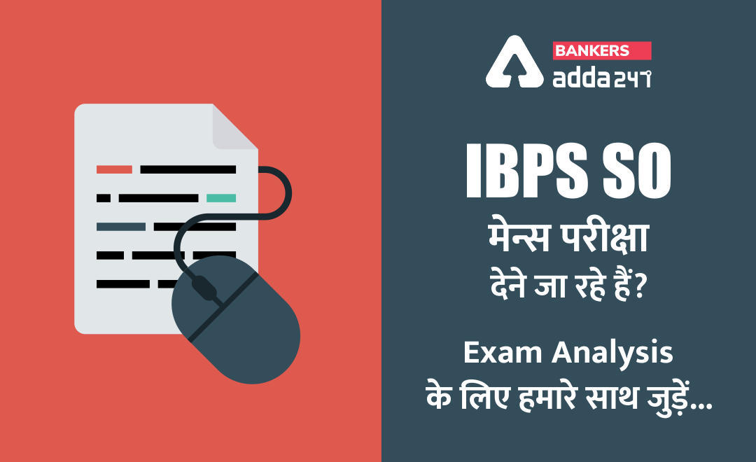 IBPS SO मेन्स परीक्षा देने जा रहे हैं? Exam Analysis के लिए हमारे साथ जुड़ें… | Latest Hindi Banking jobs_3.1