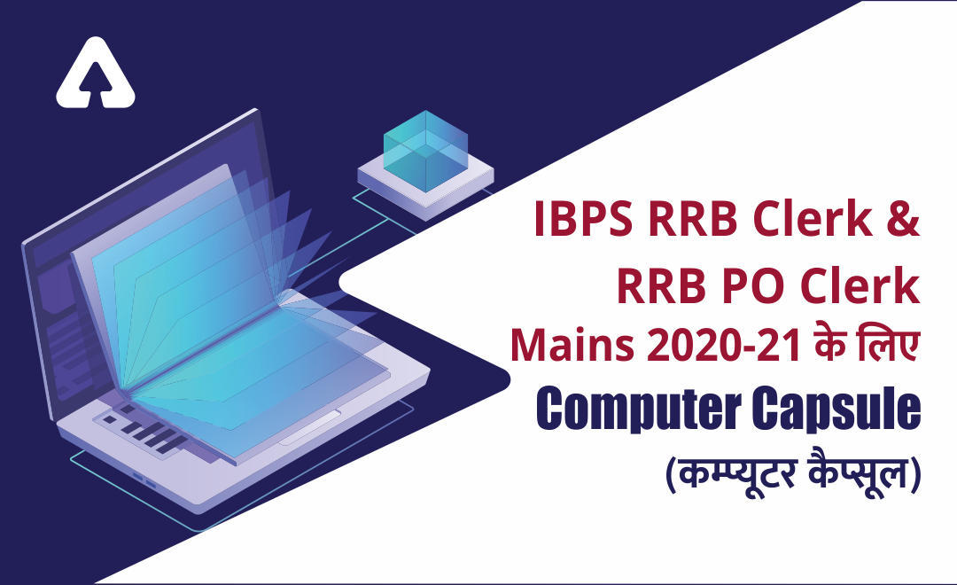 Computer Capsule for IBPS RRB PO/Clerk Mains 2020-21| अभी डाउनलोड करें कम्प्यूटर कैप्सूल PDF | Latest Hindi Banking jobs_3.1