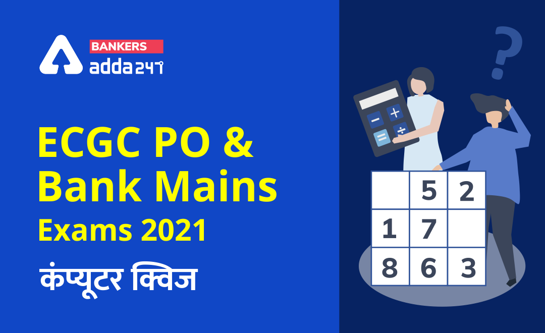 ECGC PO & Bank Mains Exams 2021 कंप्यूटर क्विज – 28 जनवरी | Latest Hindi Banking jobs_3.1