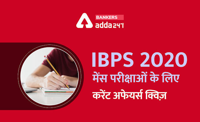 31 जनवरी 2021 Current Affairs Quiz for IBPS Mains Exams: Gender Park, India-Japan Act East Forum, Startup India Seed Fund Scheme, Indo-French Year of the Environment, ISRO. | Latest Hindi Banking jobs_3.1
