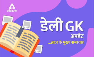 20th January 2021 Daily GK Update: Read Daily GK, Current Affairs for Bank Exam in hindi | Latest Hindi Banking jobs_3.1