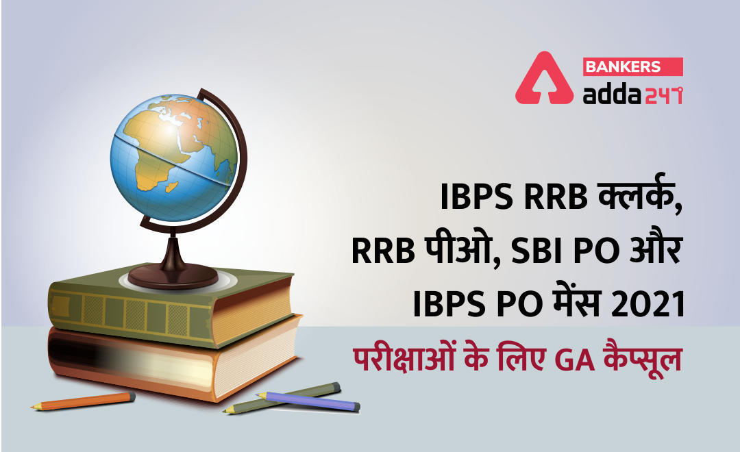 General Awareness Power Capsule in Hindi : IBPS RRB क्लर्क, RRB पीओ, SBI PO और IBPS PO मेंस 2021 परीक्षाओं के लिए GA कैप्सूल | Latest Hindi Banking jobs_3.1