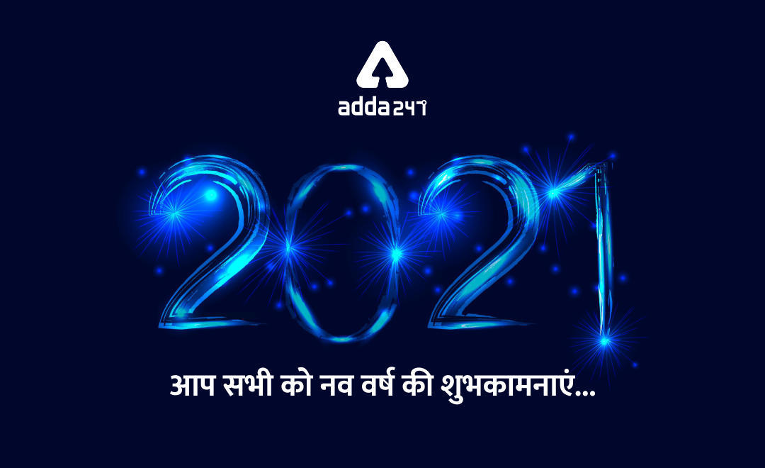 Happy New Year 2021 : आप सभी को नव वर्ष 2021 की शुभकामनाएं.. | Latest Hindi Banking jobs_3.1