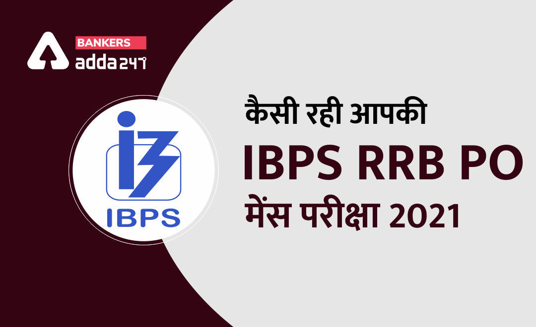 कैसी रही आपकी IBPS RRB PO मेंस परीक्षा 2021 | Latest Hindi Banking jobs_3.1