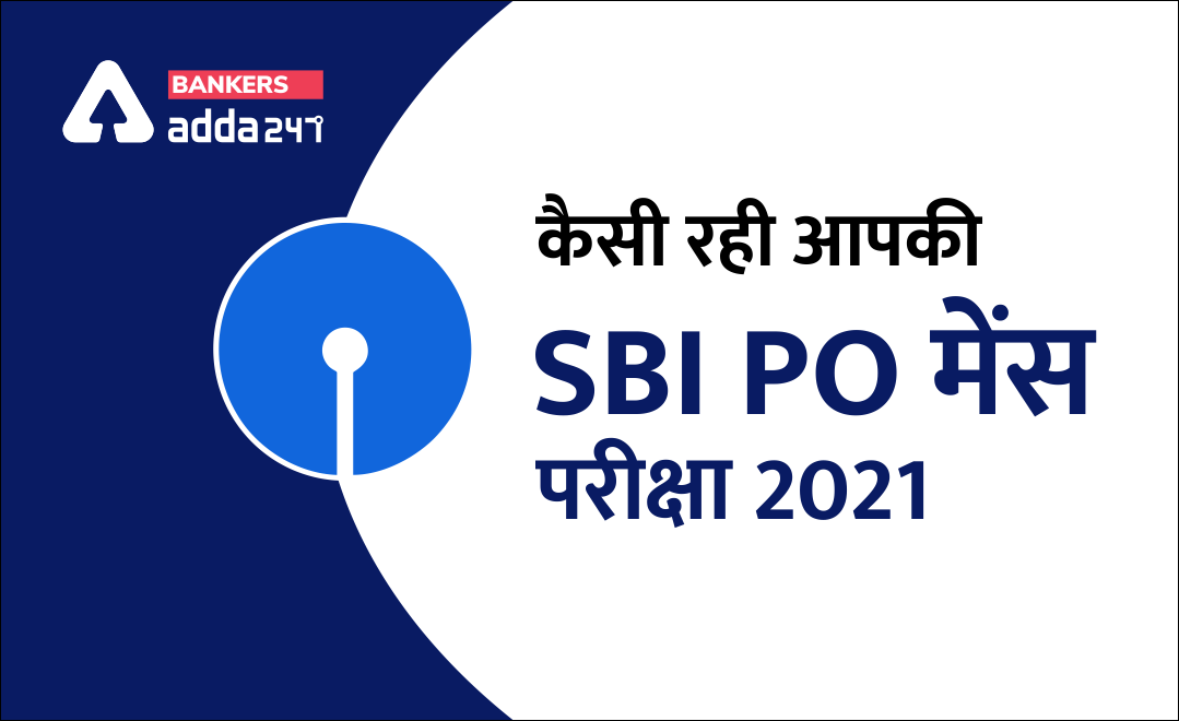 कैसी रही आपकी SBI PO मेंस परीक्षा 2021 | Latest Hindi Banking jobs_3.1