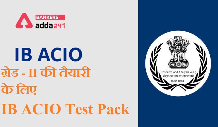 IB ACIO ग्रेड – II की तैयारी : IB ACIO Test Pack , अभी खरीदें | Latest Hindi Banking jobs_3.1