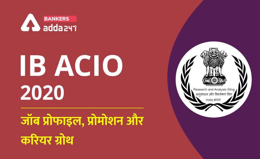 IB ACIO 2020 : जॉब प्रोफाइल, प्रोमोशन और करियर ग्रोथ (IB ACIO Job Profile Promotion 2020: Check IB ACIO Career Growth) | Latest Hindi Banking jobs_3.1