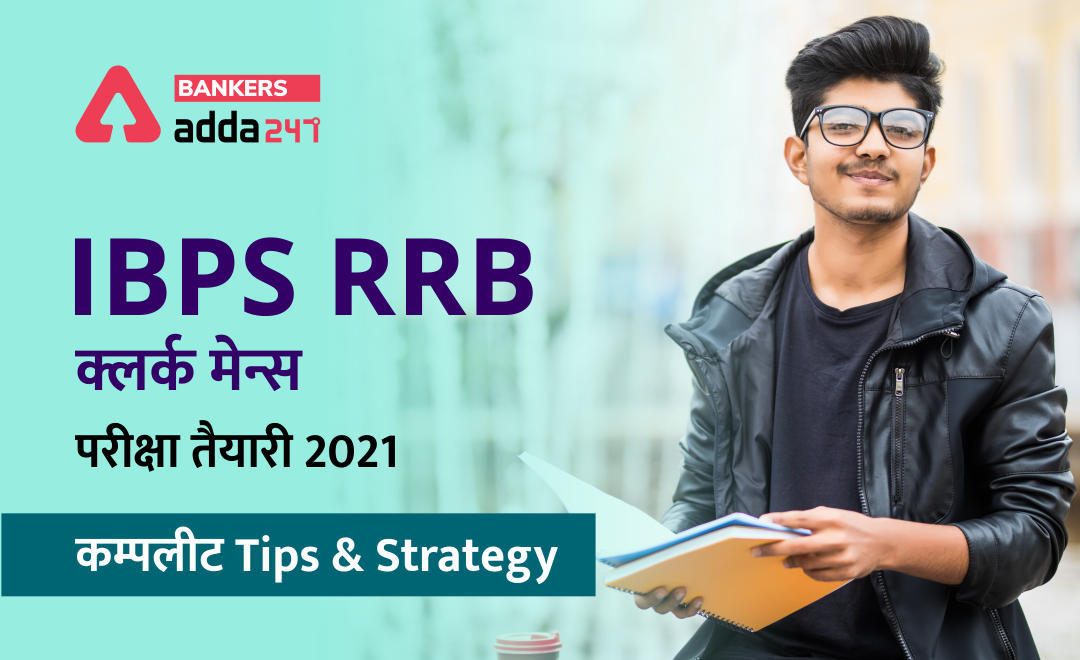 IBPS RRB क्लर्क मेन्स परीक्षा Preparation 2021: कम्पलीट Tips & Strategy | Latest Hindi Banking jobs_3.1