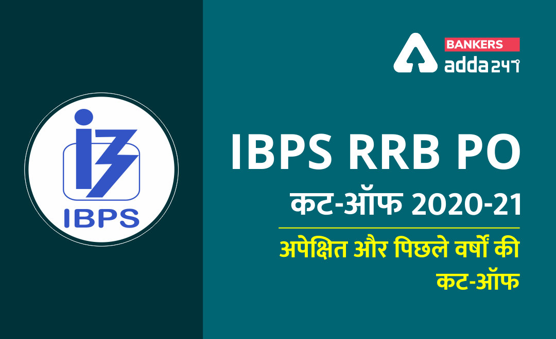 IBPS RRB PO कट-ऑफ 2020-21 – अपेक्षित और पिछले वर्षों की कट-ऑफ | Latest Hindi Banking jobs_3.1