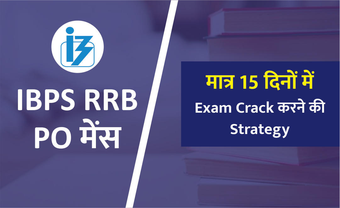 IBPS RRB PO Mains 2021: केवल 15 दिनों में कैसे करें IBPS RRB PO मेंस परीक्षा तैयारी | Latest Hindi Banking jobs_3.1