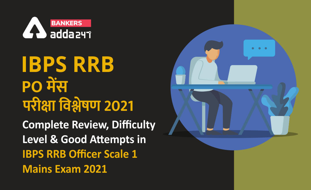 IBPS RRB PO Mains Analysis 2021: IBPS RRB PO मेंस परीक्षा 2021 परीक्षा विश्लेषण, समीक्षा, कठिनाई स्तर और अच्छे प्रयास (Complete Review, Difficulty Level And Good Attempts In IBPS RRB Officer Scale 1 Mains Exam 2021) | Latest Hindi Banking jobs_3.1