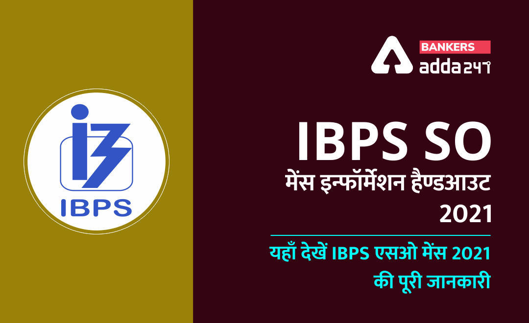 IBPS SO Mains Information Handout 2021- IBPS SO मेंस इन्फोर्मेशन हैण्डआउट 2021, (Check All Information about IBPS SO Mains 2021) | Latest Hindi Banking jobs_3.1