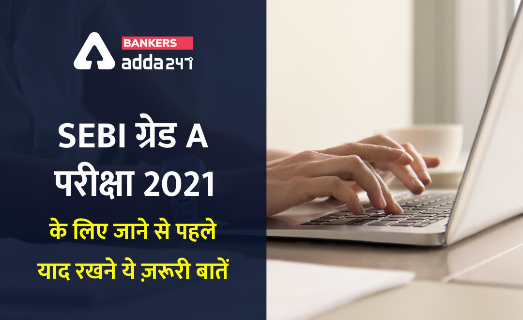 SEBI Grade A Exam 2021 के लिए परीक्षा केंद्र में जाने से पहले याद रखने योग्य बिंदु… | Latest Hindi Banking jobs_3.1