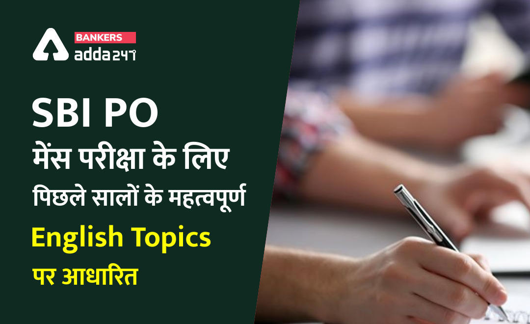 SBI PO Mains Exam 2021 : पिछले सालों के पेपर पर आधारित Important English Topics | Latest Hindi Banking jobs_3.1
