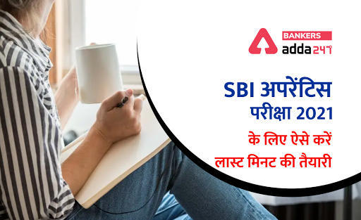 SBI अपरेंटिस परीक्षा 2021 के लिए ऐसे करें लास्ट मिनट की तैयारी | Latest Hindi Banking jobs_3.1