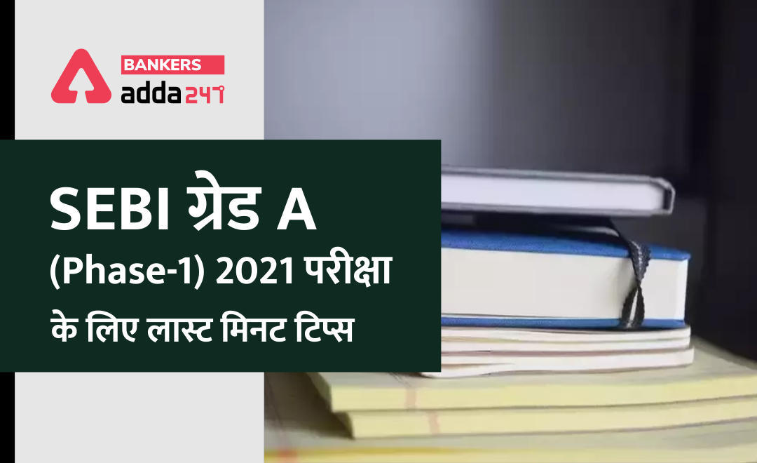 SEBI ग्रेड A (Phase-1) 2021परीक्षा के लिए लास्ट मिनट टिप्स (Last Minutes Tips For SEBI Grade A Exam ) | Latest Hindi Banking jobs_3.1