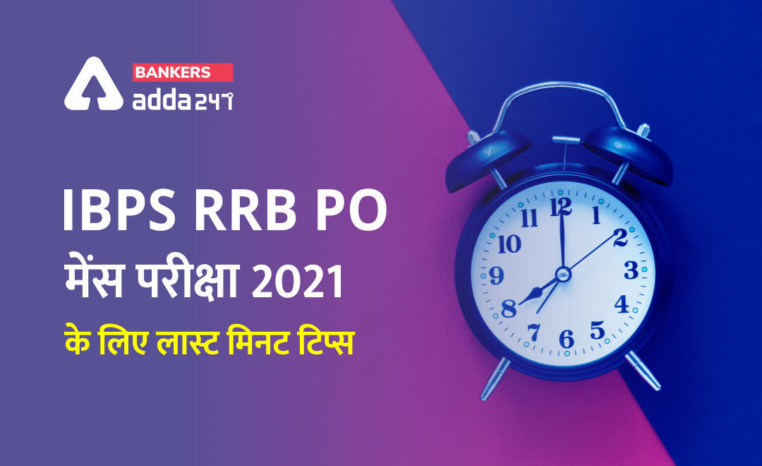 IBPS RRB PO मेंस परीक्षा 2021 के लिए लास्ट मिनट टिप्स | Latest Hindi Banking jobs_3.1