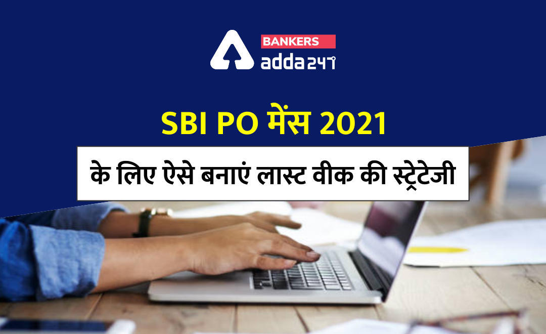 SBI PO Mains Exam 2021 के लिए ऐसे बनाएं लास्ट वीक स्ट्रेटेजी | Latest Hindi Banking jobs_3.1
