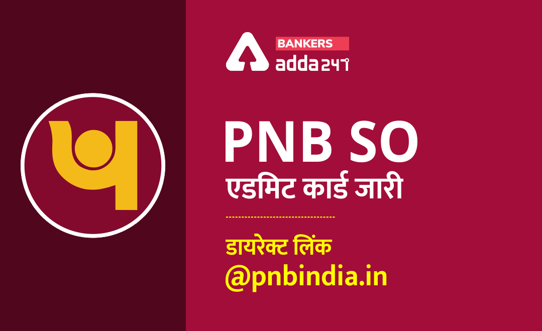 PNB SO 2021 Interview Call Letter Out : पीएनबी एसओ का एडमिट कार्ड जारी , डायरेक्ट लिंक @ pnbindia.in | Download Now | Latest Hindi Banking jobs_3.1