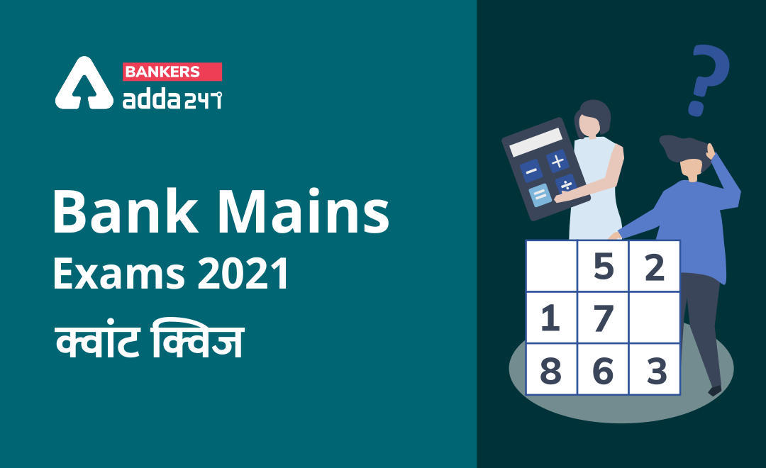 Bank Mains Exams 2021 क्वांट क्विज- 18 जनवरी, 2020 | Latest Hindi Banking jobs_3.1