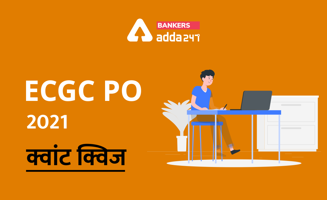 ECGC PO 2021 प्रीलिम्स क्वांट क्विज- 30 जनवरी, 2021 | Latest Hindi Banking jobs_3.1