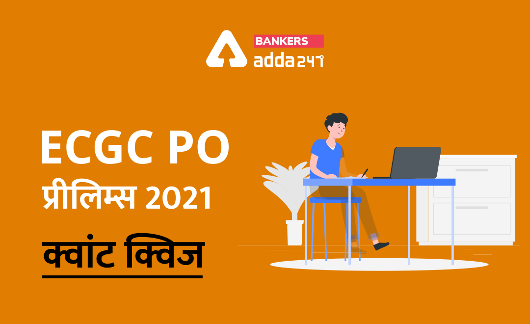 ECGC PO 2021 प्रीलिम्स क्वांट क्विज- 7 जनवरी, 2021 | Latest Hindi Banking jobs_3.1