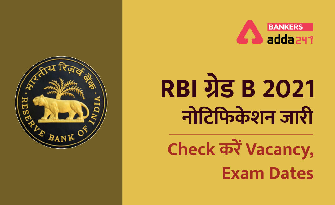 RBI Grade B 2021 Notification (Out): RBI ग्रेड बी नोटिफिकेशन 2021, Check करें Vacancy, Exam Dates | Latest Hindi Banking jobs_3.1